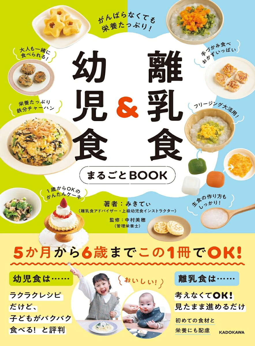 がんばらなくても栄養たっぷり！離乳食＆幼児食まるごとBOOK[みきてぃ]