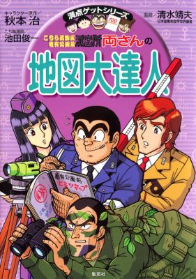 楽天ブックス こちら葛飾区亀有公園前派出所 両さんの地図大達人 秋本治 本