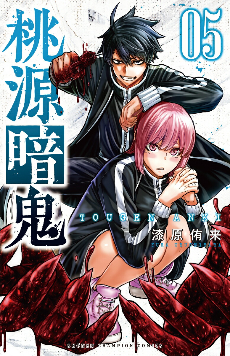 楽天ブックス: 桃源暗鬼 5 - 漆原侑来 - 9784253280051 : 本