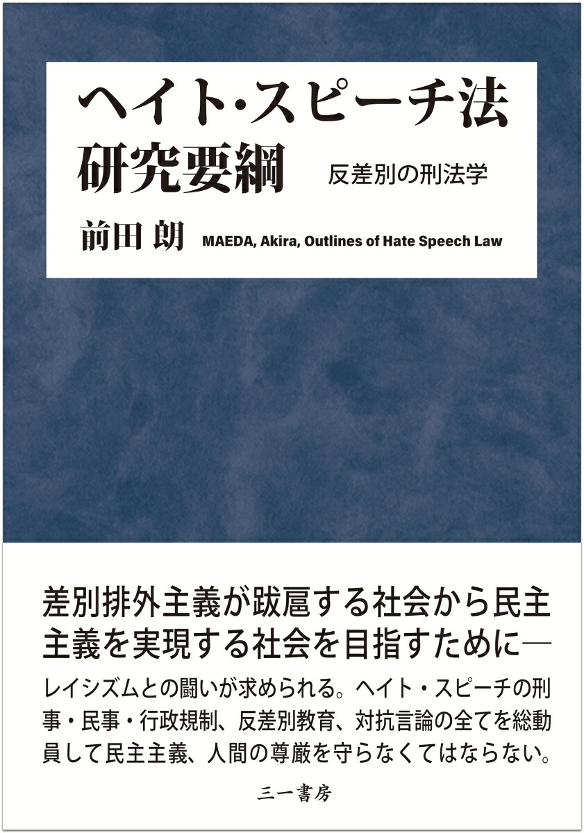 ヘイト・スピーチ法研究要綱反差別の刑法学[前田朗]