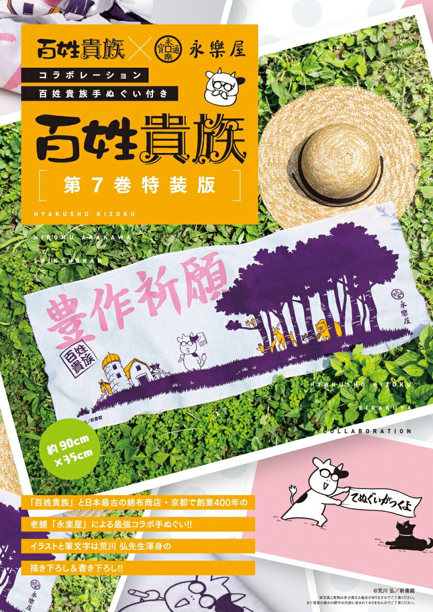 百姓貴族（7）手ぬぐい付き特装版（ウィングス・コミックス・デラックス）[荒川弘]