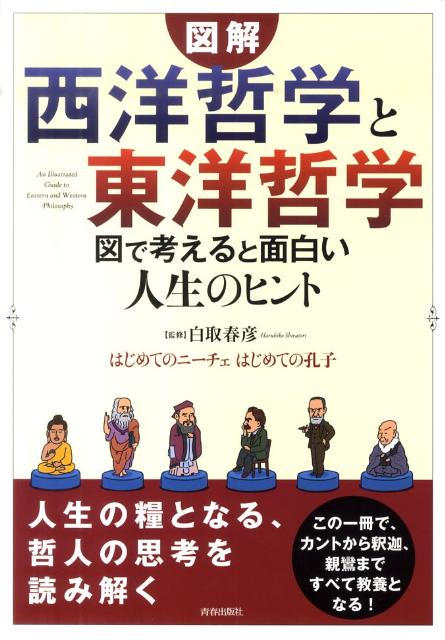 楽天ブックス: 図解「西洋哲学」と「東洋哲学」図で考えると面白い人生 