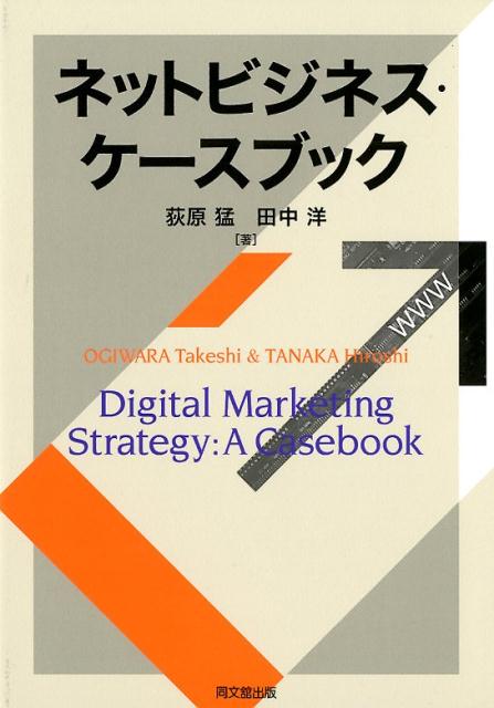 ネットビジネス・ケースブック[荻原猛]