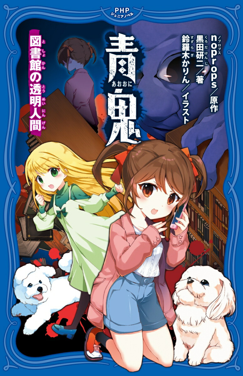 楽天ブックス 青鬼 図書館の透明人間 Noprops 本