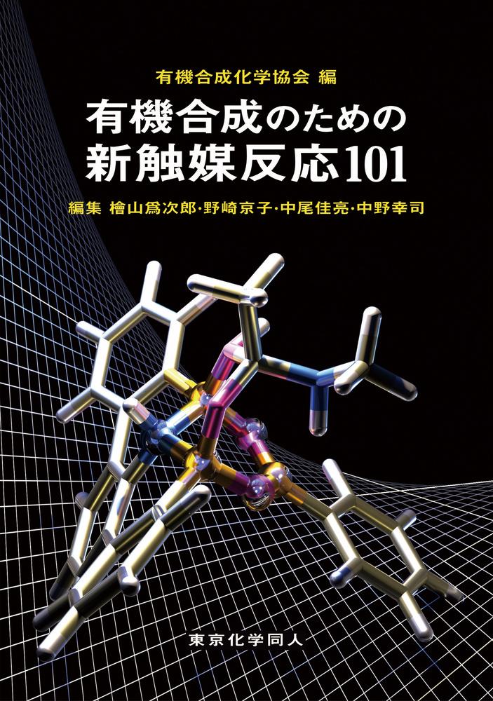 天然物合成で活躍した反応 と天然物の全合成 2000～2008(日本) gorilla