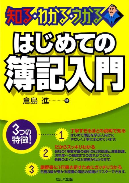 はじめての簿記入門　知る・わかる・うかる