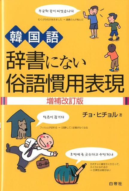 楽天ブックス 韓国語辞書にない俗語慣用表現増補改訂版 曹喜 本