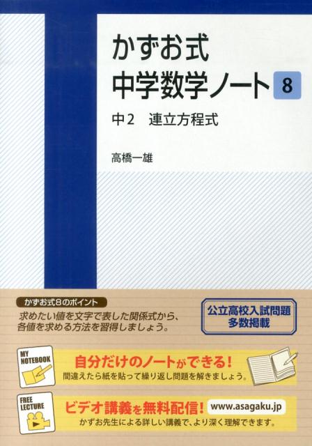 楽天ブックス かずお式中学数学ノート 8 中2 連立方程式 高橋一雄 本