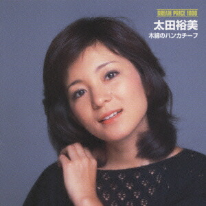 太田裕美 ベスト DQCL-2121 [CD] Amazon.co.jp: 太田裕美 ベスト DQCL-2121: ミュージック