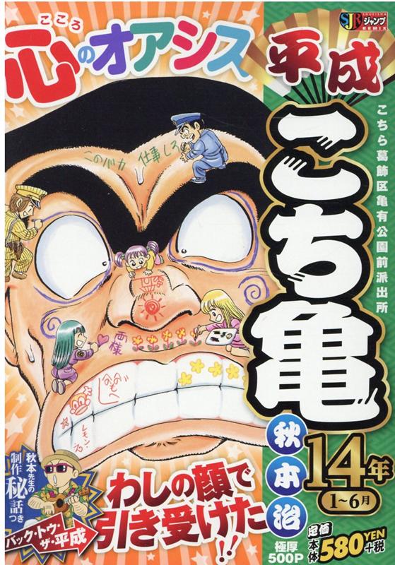 楽天ブックス 平成こち亀14年 1 6月 秋本治 本