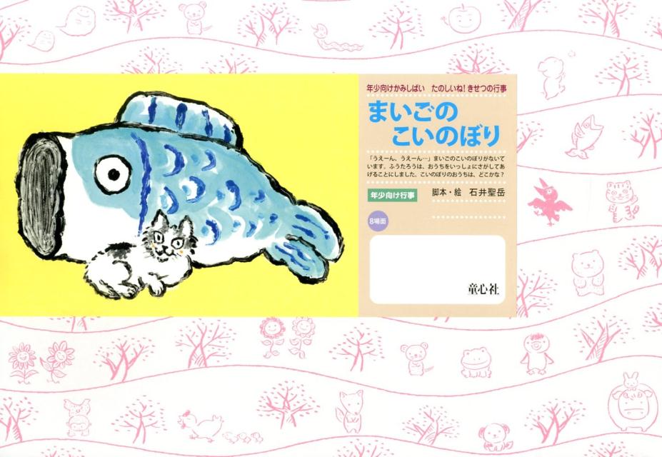 まいごのこいのぼり（年少向けかみしばいたのしいね！きせつの行事）[石井聖岳]