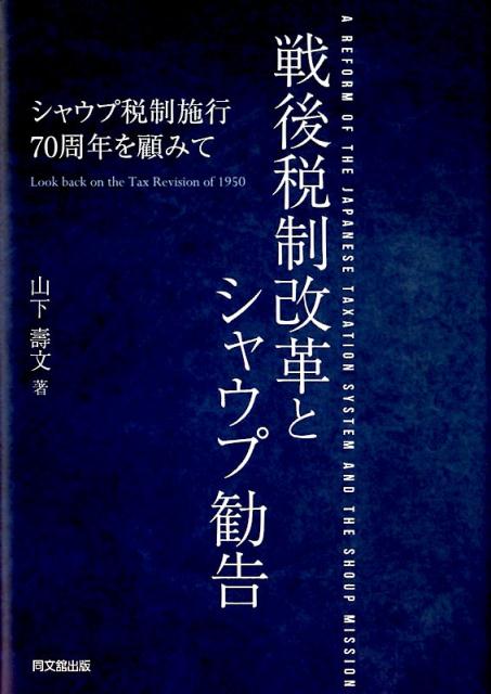 戦後税制改革とシャウプ勧告シャウプ税制施行70周年を顧みて[山下壽文]