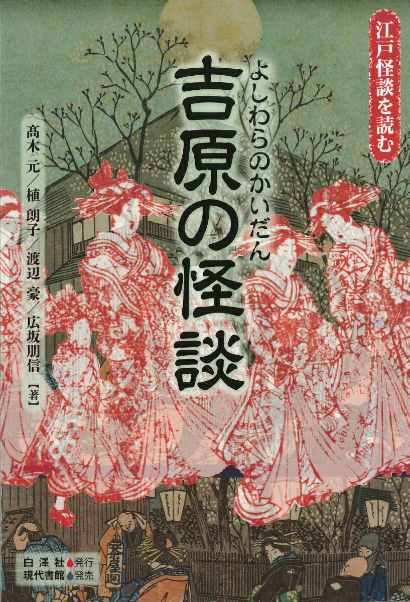 吉原の怪談（江戸怪談を読む）[高木元]