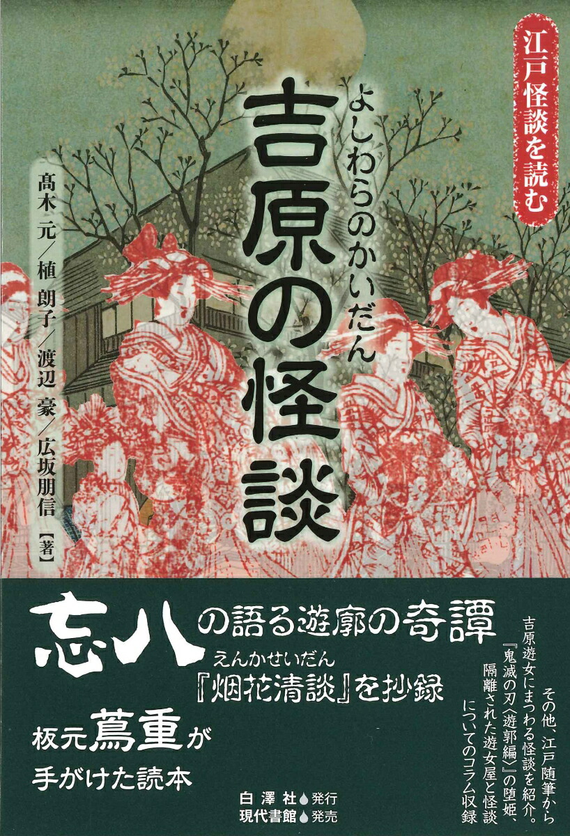 吉原の怪談（江戸怪談を読む）[高木元]