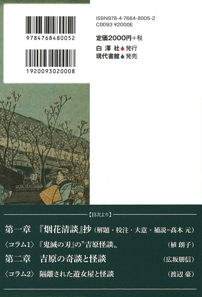 吉原の怪談（江戸怪談を読む）[高木元]