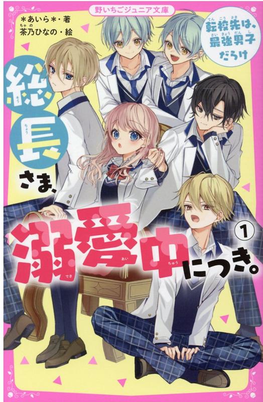 総長さま、溺愛中につき。1　転校先は、最強男子だらけ　野いちごジュニア文庫