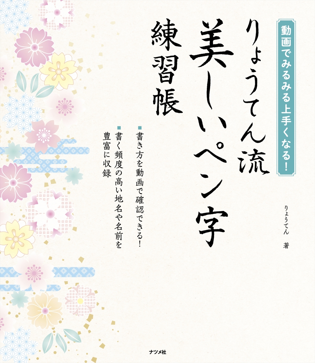 楽天ブックス 動画でみるみる上手くなる りょうてん流 美しいペン字練習帳 りょうてん 本