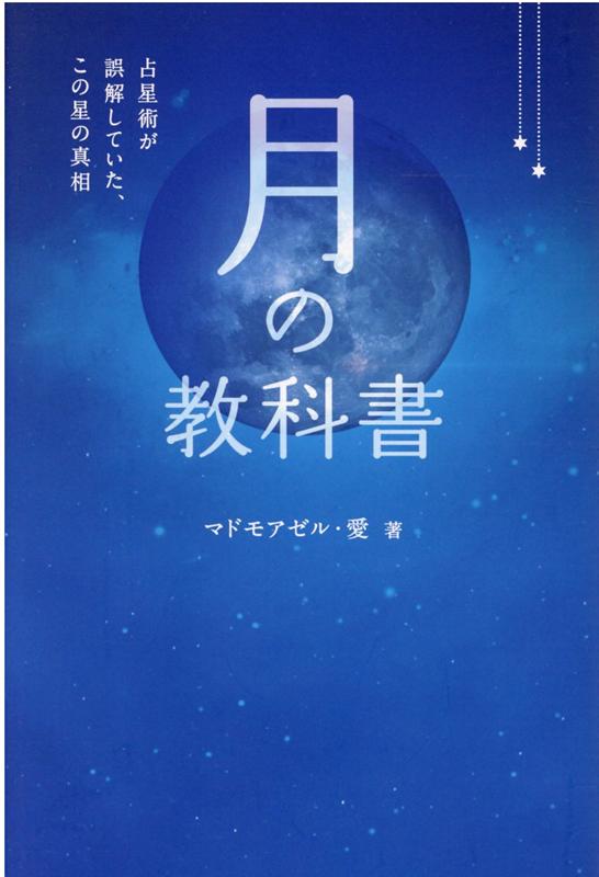 楽天ブックス: 月の教科書 - 占星術が誤解していた、この星の真相