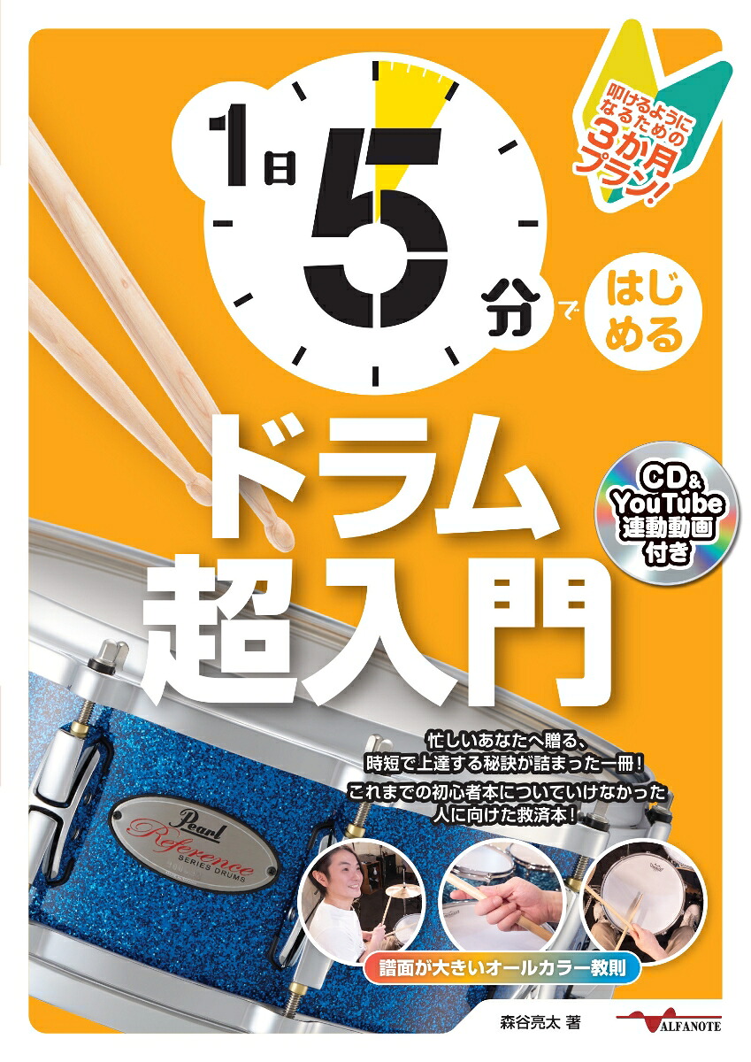 1日5分ではじめるドラム超入門[森谷亮太]