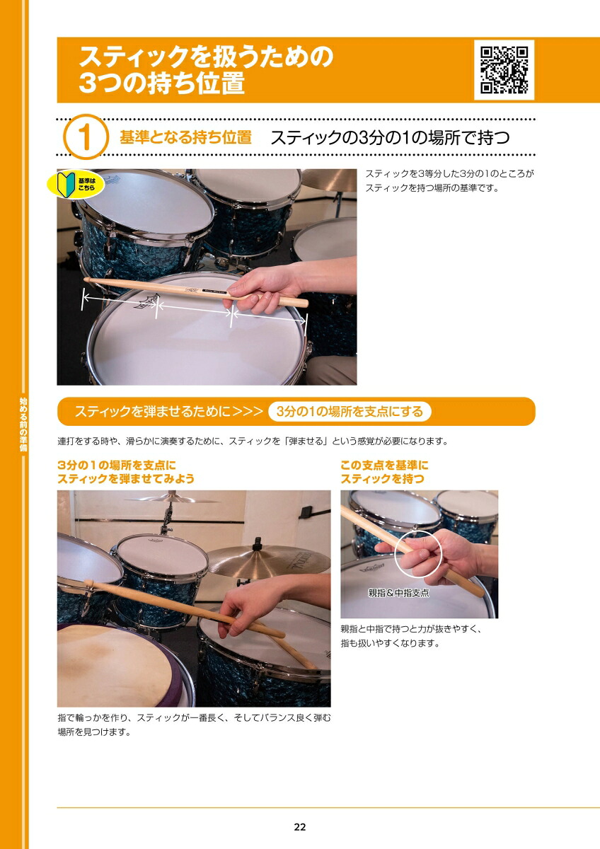 1日5分ではじめるドラム超入門[森谷亮太]