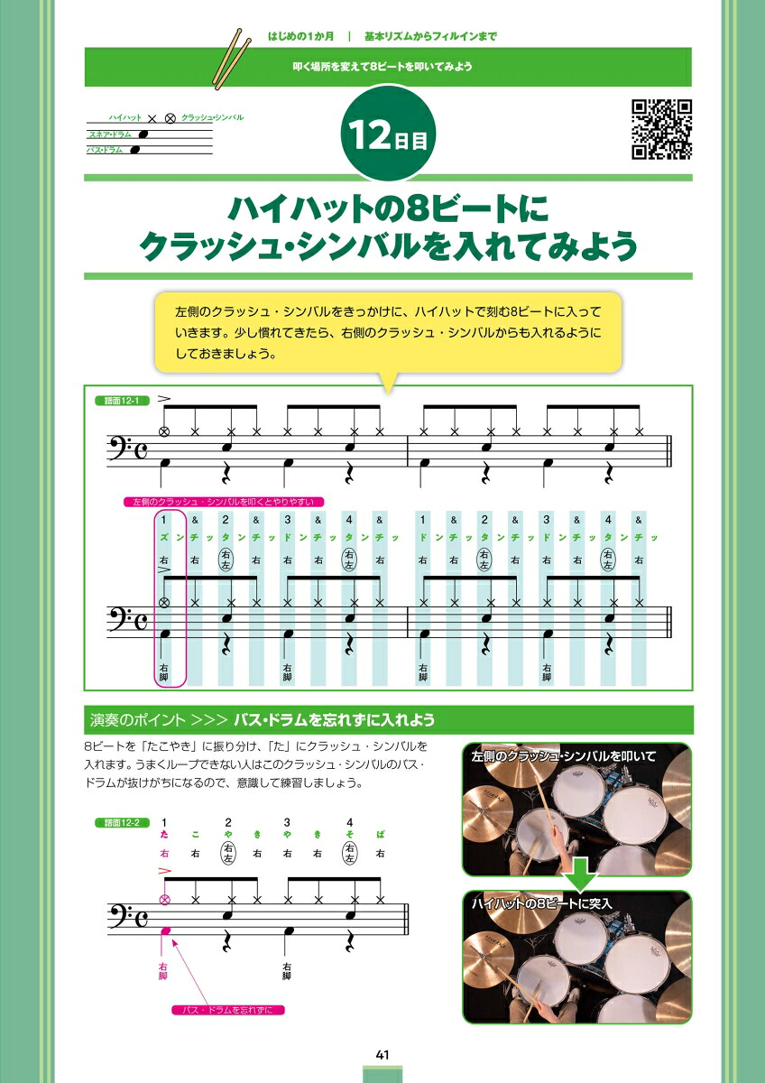 1日5分ではじめるドラム超入門[森谷亮太]