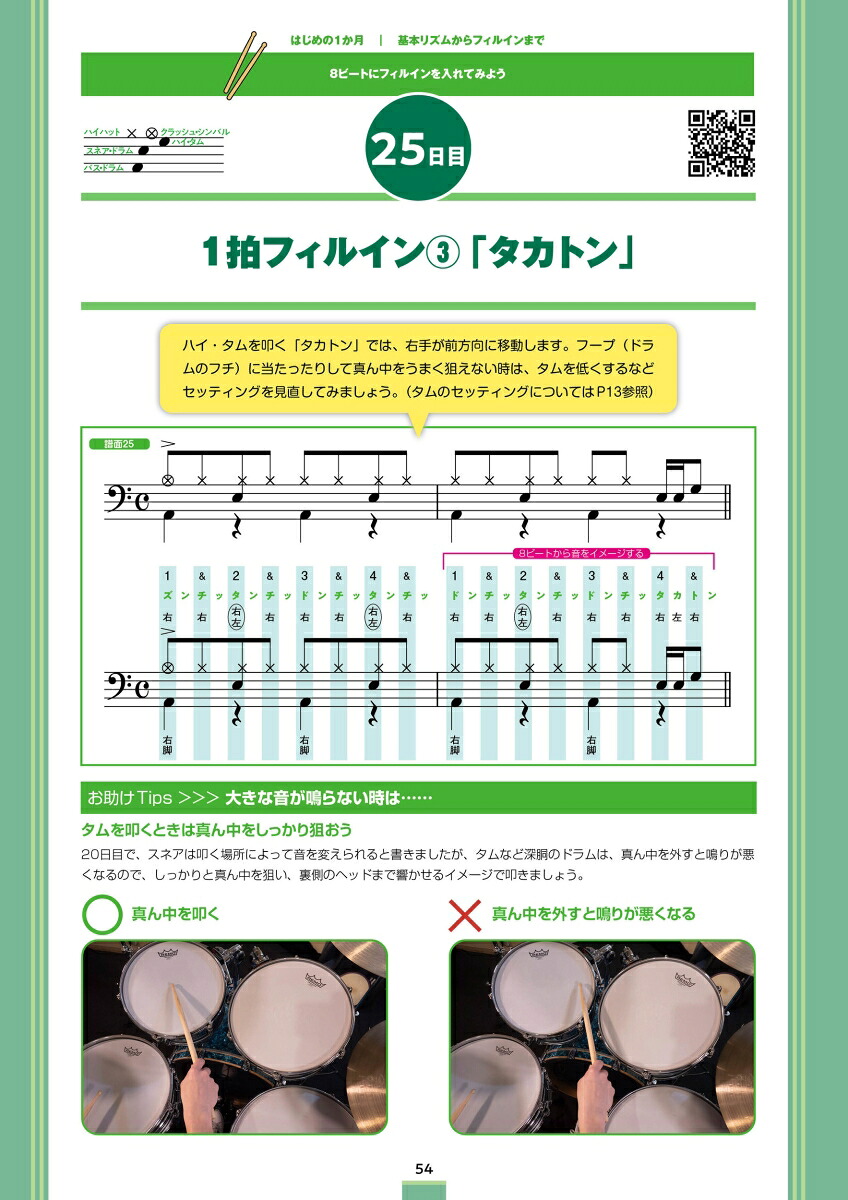 1日5分ではじめるドラム超入門[森谷亮太]