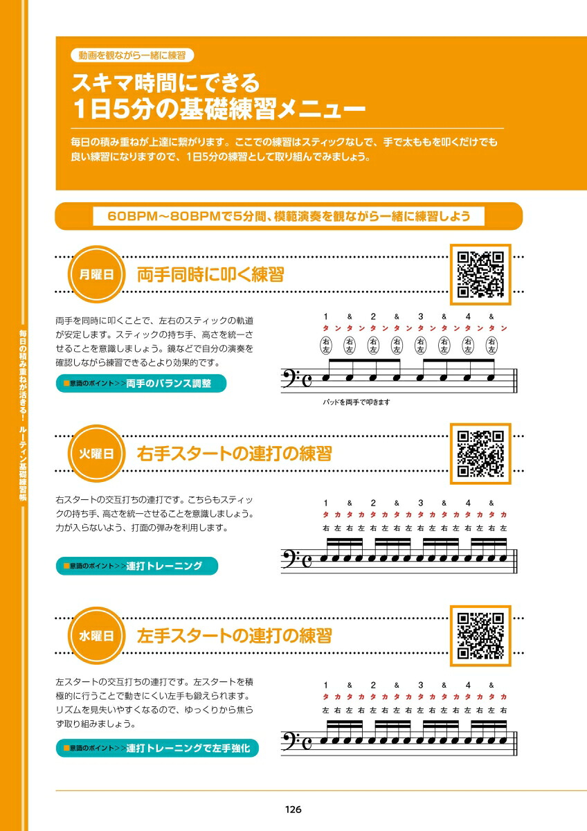 1日5分ではじめるドラム超入門[森谷亮太]