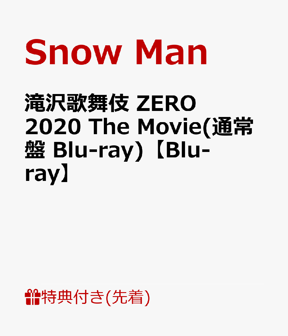 楽天ブックス: 【先着特典】滝沢歌舞伎 ZERO 2020 The Movie(通常盤