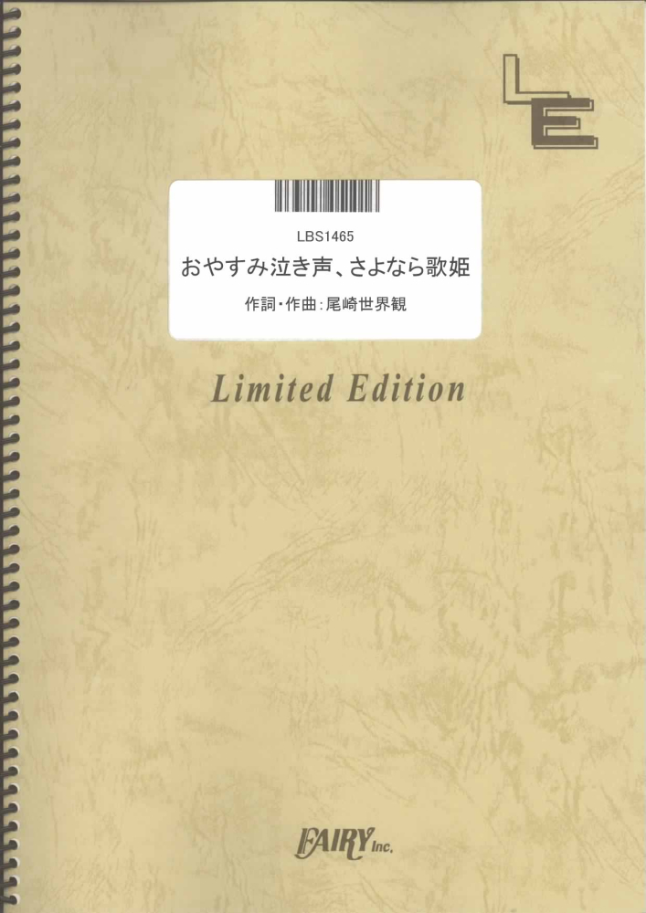 楽天ブックス: LBS1465 おやすみ泣き声、さよなら歌姫／クリープハイプ 