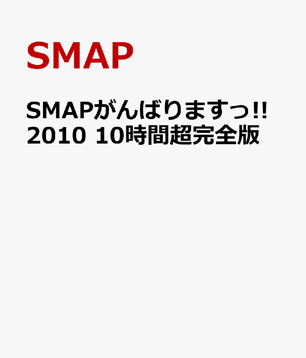 楽天ブックス: SMAPがんばりますっ!!2010 10時間超完全版 - 友寄隆英