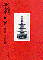 楽天ブックス: 法隆寺の至宝5 百萬塔・陀羅尼経 - 法隆寺昭和資財帳