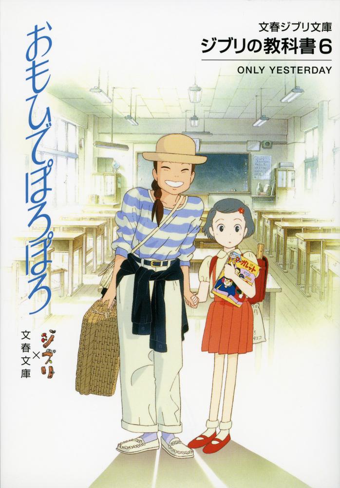 ジブリの教科書6 おもひでぽろぽろ （文春ジブリ文庫）