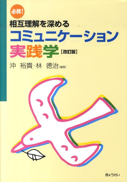 楽天ブックス 必携 相互理解を深めるコミュニケーション実践学改訂版 沖裕貴 本