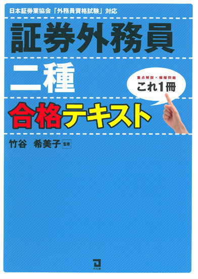 楽天ブックス これ1冊 証券外務員二種合格テキスト 日本証券業協会 外務員資格試験 対応 竹谷希美子 本