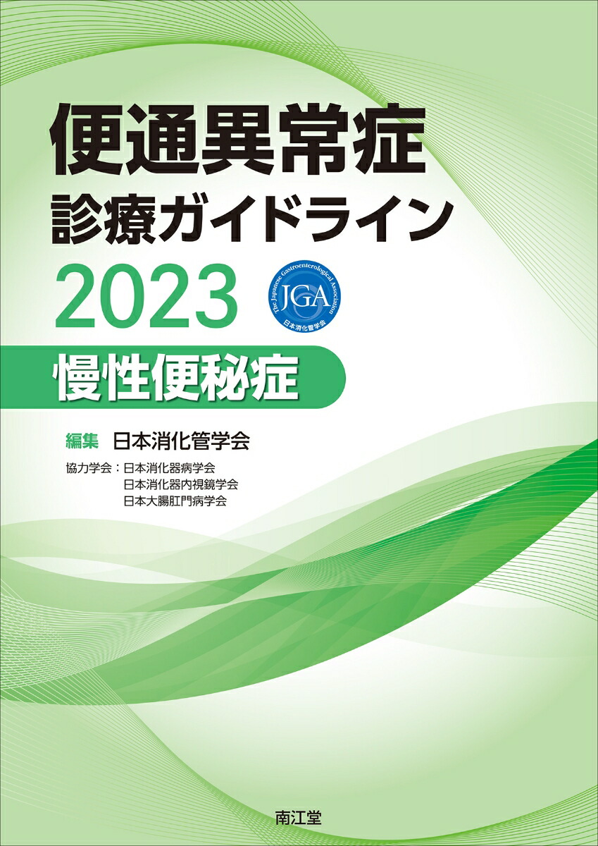 楽天ブックス: 便通異常症診療ガイドライン2023-慢性便秘症 日本消化管学会 9784524210053 本 高尿酸血症・痛風の治療ガイドライン 第3版 2022年追補版