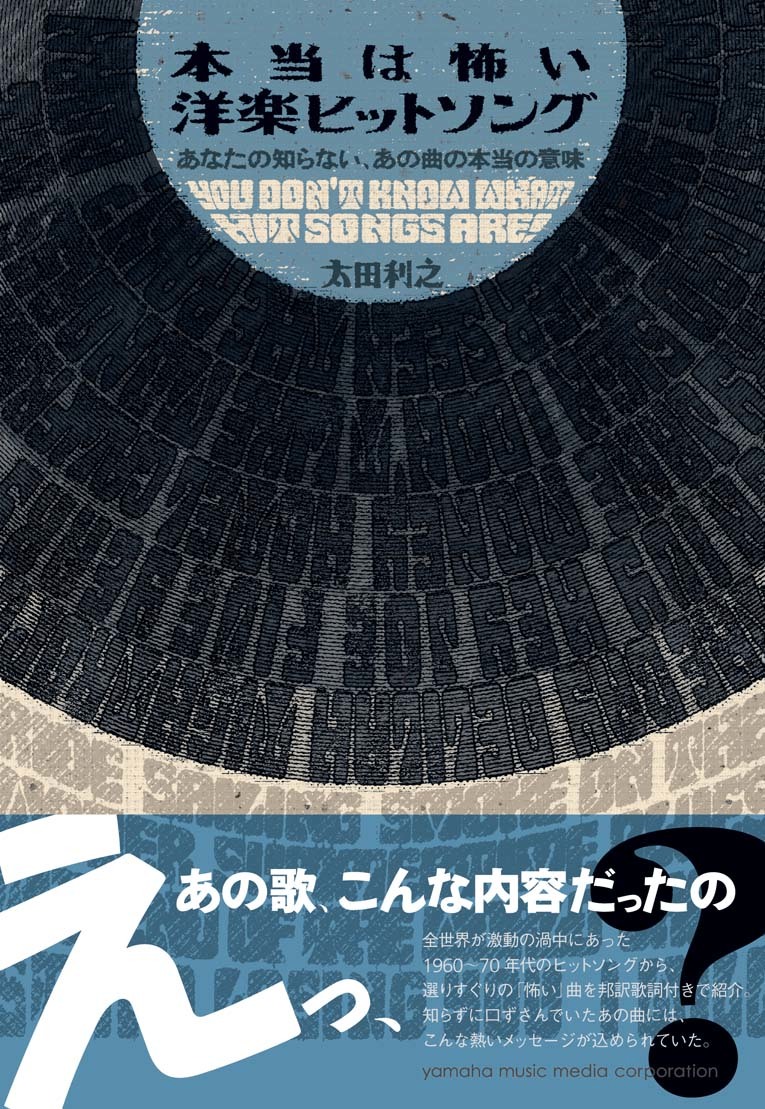 楽天ブックス 本当は怖い洋楽ヒットソング あなたの知らない あの曲の本当の意味 太田 利之 本