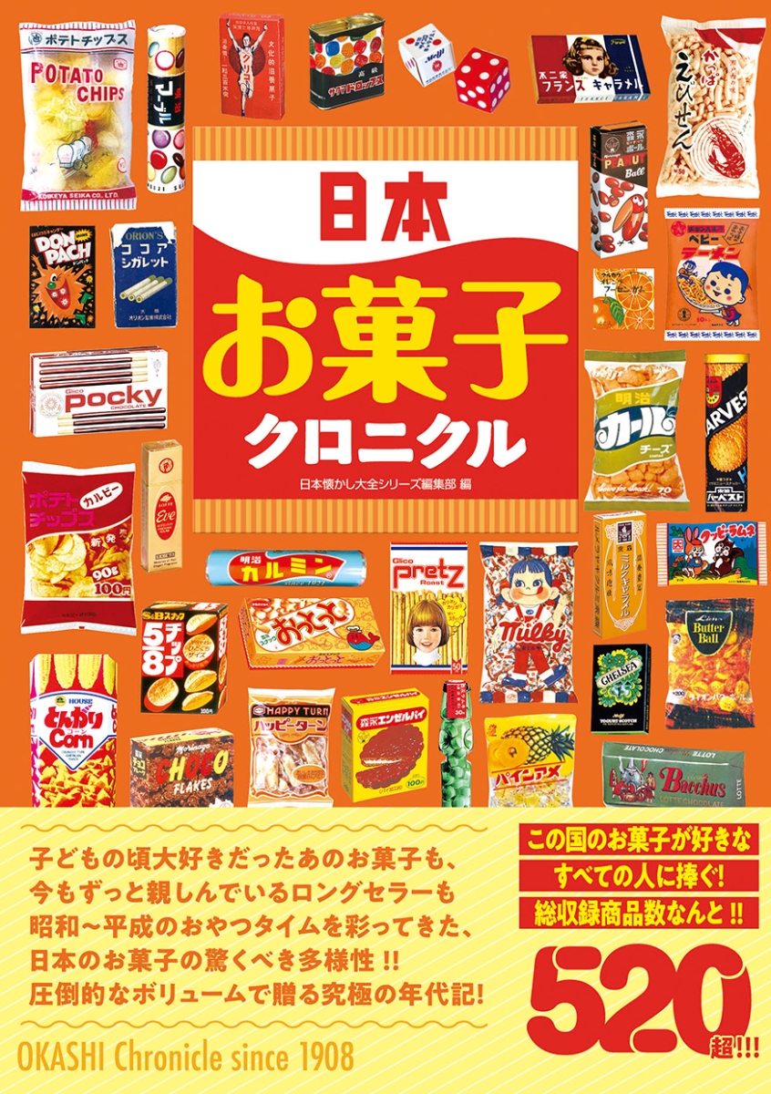 楽天ブックス: 日本お菓子クロニクル - 日本懐かし大全シリーズ編集部