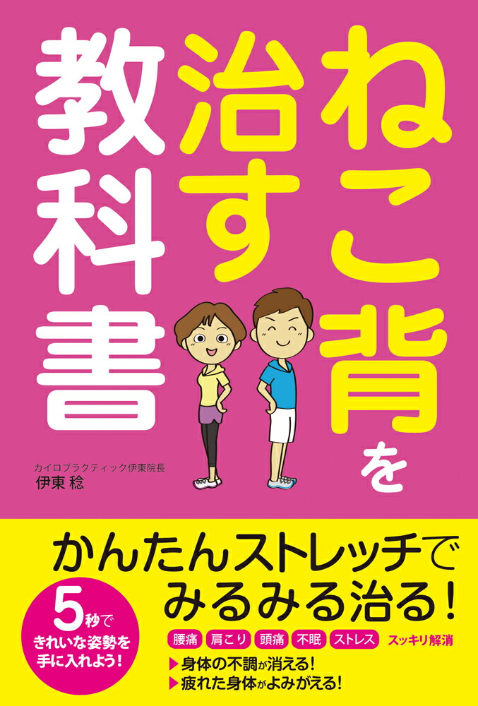 ねこ背を治す教科書[伊東稔]