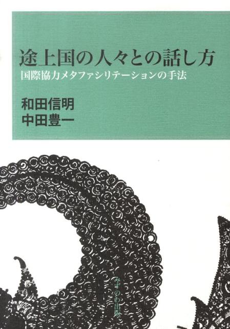 途上国の人々との話し方　国際協力メタファシリテーションの手法