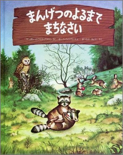 まんげつのよるまでまちなさい画像