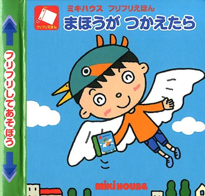 楽天ブックス まほうがつかえたら たかいよしかず 本