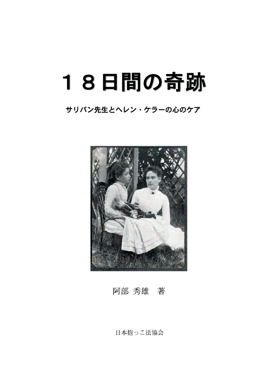 楽天ブックス Pod 18日間の奇跡ーサリバン先生とヘレンケラーの心のケアー 阿部 秀雄 本