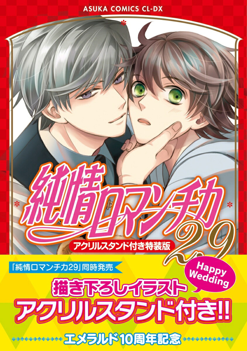 純情ロマンチカ第29巻アクリルスタンド付き特装版（あすかコミックスCL-DX）[中村春菊]