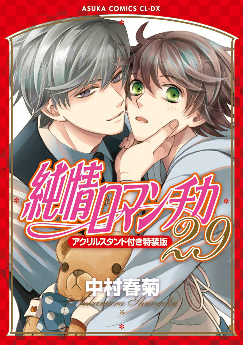 純情ロマンチカ第29巻アクリルスタンド付き特装版（あすかコミックスCL-DX）[中村春菊]