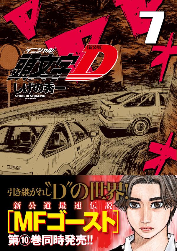 楽天ブックス 新装版 頭文字d 7 しげの 秀一 本