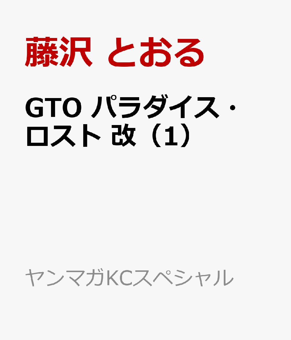 GTO　パラダイス・ロスト　改（1）画像