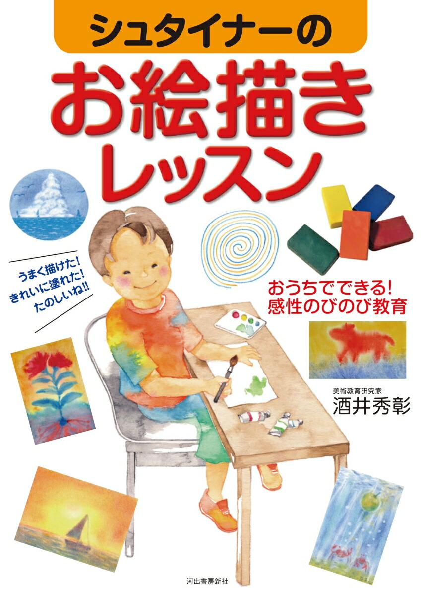 シュタイナーのお絵描きレッスンおうちでできる！感性のびのび教育[酒井秀彰]