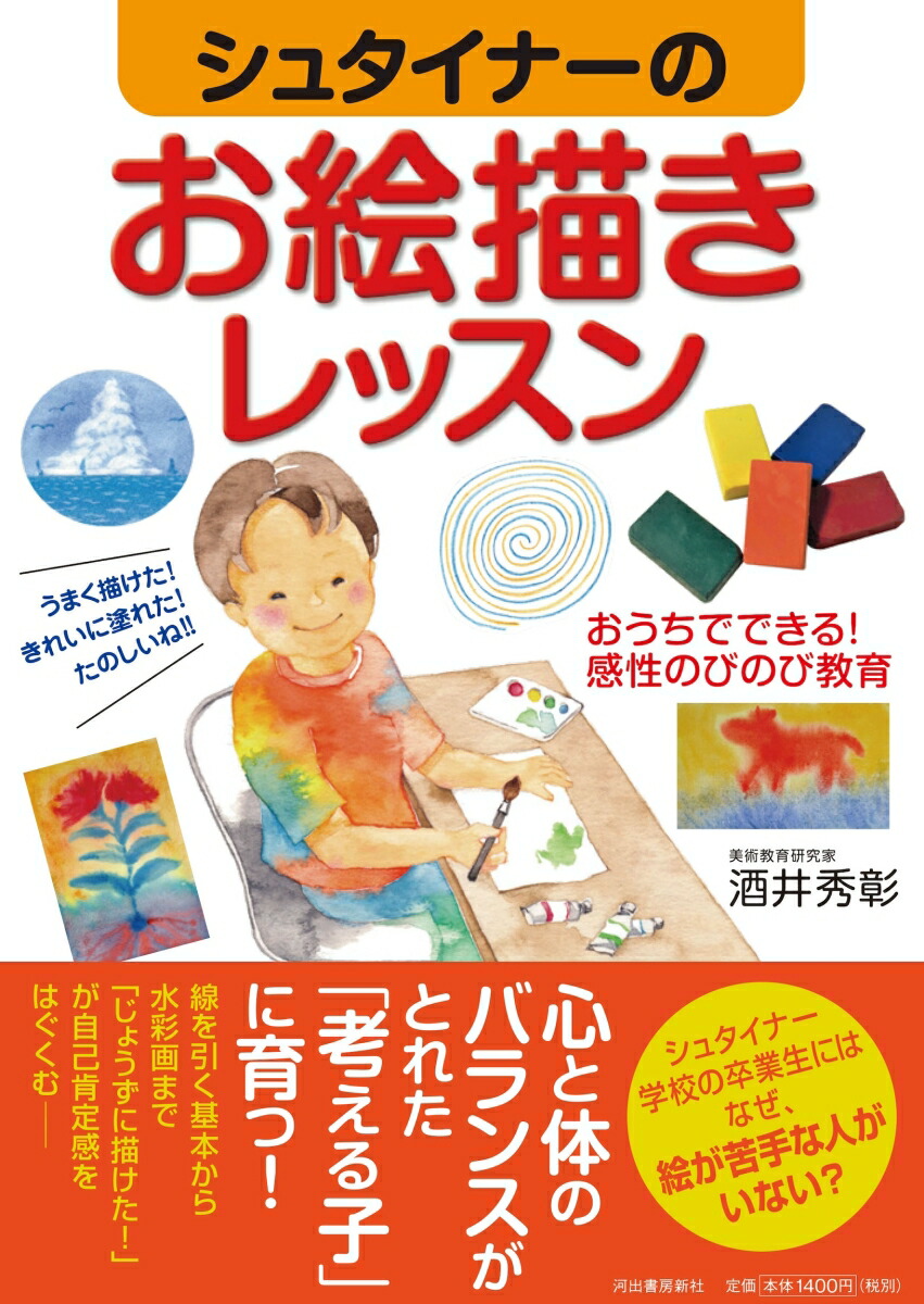 シュタイナーのお絵描きレッスンおうちでできる！感性のびのび教育[酒井秀彰]