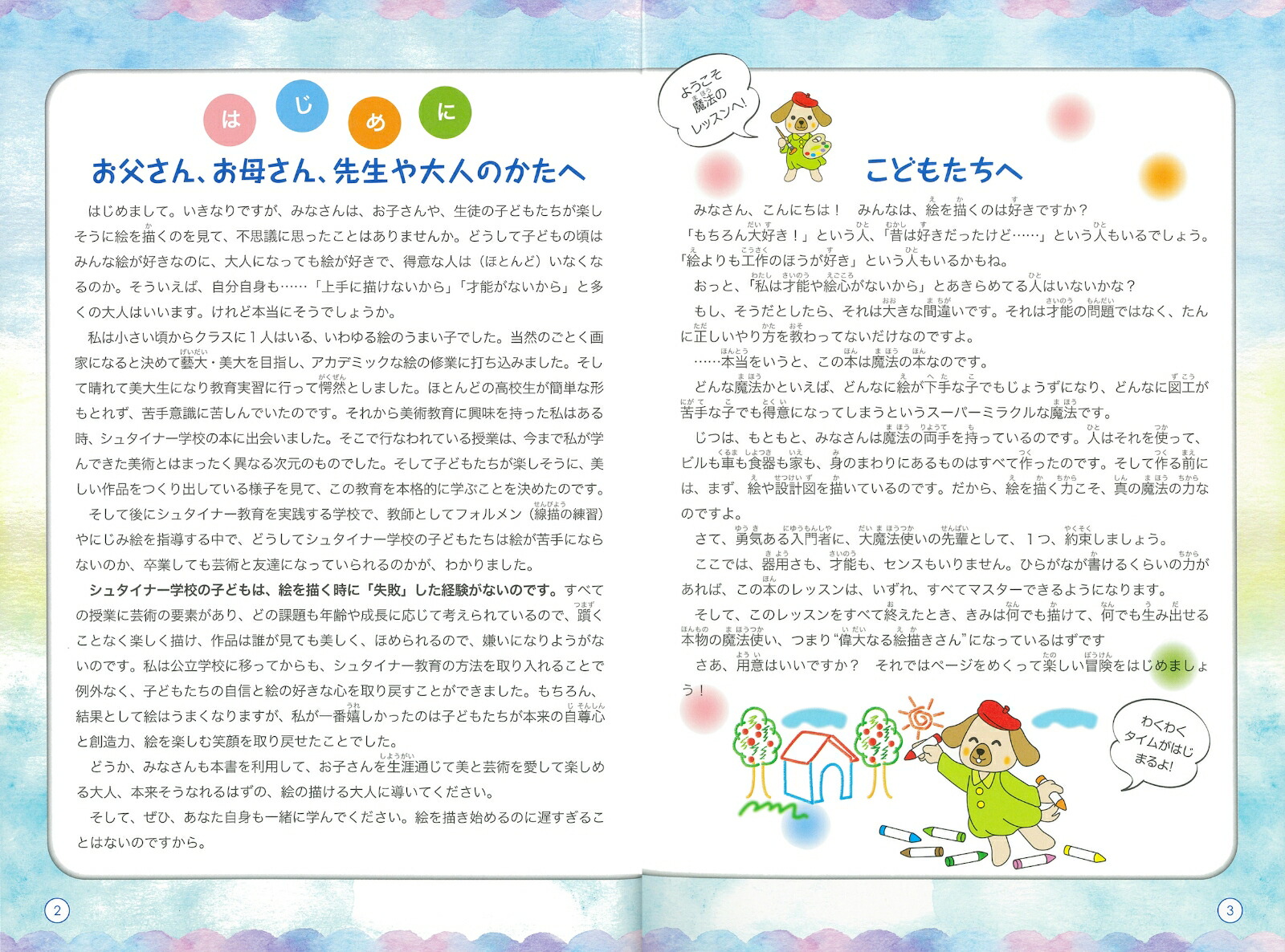 シュタイナーのお絵描きレッスンおうちでできる！感性のびのび教育[酒井秀彰]