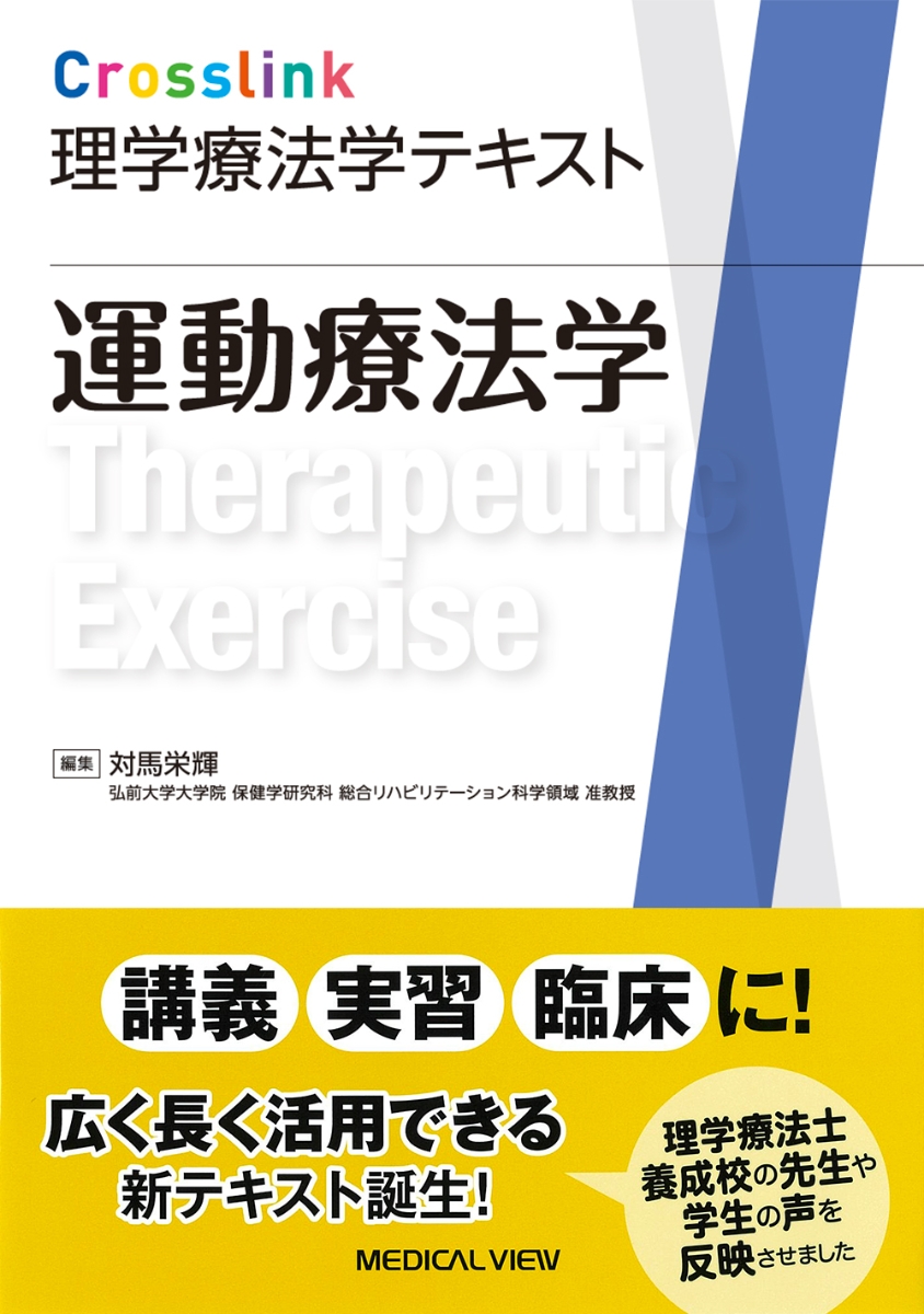 楽天ブックス: Crosslink理学療法学テキスト 運動療法学 - 対馬 栄輝